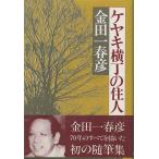 （古本）ケヤキ横丁の住人 金田一春彦 東京書籍 KI5168 19831115発行