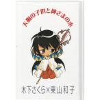 （古本）天狗の子供と神さまのホ 木下さくら、東山和子 ブレイドコミックス KI5220 2003発行