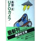 （古本）UFOカメラ 高斎正 講談社 KO0065 19870215 発行