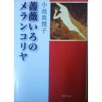 （古本）薔薇いろのメランコリヤ 小池真理子 角川書店 KO0088 20031125 発行