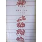 （古本）無常という事 小林秀雄 角川書店 KO0095 19540920 発行