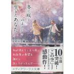 （古本）冬に咲く花のように生きたあなた こがらし輪音 KADOKAWA KO0170 20200125 発行