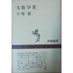 （古本）大数学者 小堀憲 新潮社 KO5138 19680510 発行