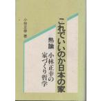 （古本）これでいいのか日本の家 熱論小林正幸の家づくり哲学 小林正幸 川口印刷工業 KO5184 19920501発行