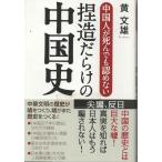 （古本）中国人が死んでも認めない捏造だらけの中国史 黄文雄 産経新聞出版 KO5201 20121007 発行