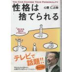 （古本）性格は捨てられる 心屋仁之助 中経出版 KO5204 20080720 発行