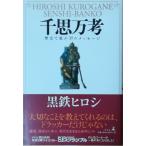 （古本）千思万考 黒鉄ヒロシ 幻冬舎 KU5009 20110225発行