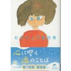 （古本）松谷みよ子童話集 松谷みよ子 角川春樹事務所 MA0147 20110318発行