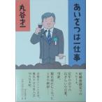 （古本）あいさつは一仕事 丸谷才一 朝日新聞出版 MA5105 20100930発行