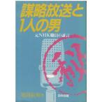 （古本）謀略放送と1人の男 元NHK職員