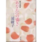 （古本）あなたへの囁き 愛の名言集 三浦綾子 角川書店 MI0150 19920125発行
