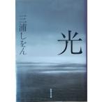 （古本）光 三浦しをん 集英社 MI0160 20131025発行