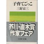 （古本）子育てごっこ 三好京三 文藝春秋 MI0215 19791225発行