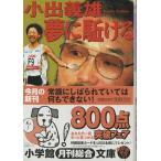 （古本）小出義雄 夢に駈ける 満薗文博 小学館 MI0287 20020101発行