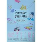 （古本）ビロウな話で恐縮です日記 三浦しをん 太田出版 MI5076 20090205発行