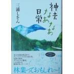 （古本）神去なあなあ日常 三浦しをん 徳間書店 MI5079 20090531発行