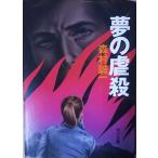 （古本）夢の虐殺 森村誠一 角川書店 MO0004 19740920発行