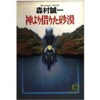 （古本）神より借りた砂漠 森村誠一 徳間書店 MO0065 19950815発行