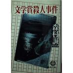 （古本）文学賞殺人事件 森村誠一 徳間書店 MO0080 19960115発行