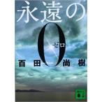 （古本）永遠の0 百田尚樹 講談社 MO0112 20090715発行