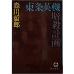 （古本）東条英機暗殺計画 森川哲郎 徳間書店 MO0124 19840815発行