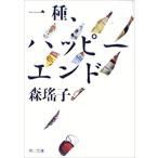 （古本）一種、ハッピーエンド 森瑶子 角川書店 MO0132 19861225発行