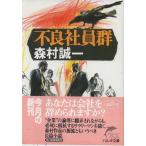 （古本）不良社員群 森村誠一 角川春樹事務所 MO0164 19980918発行