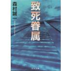 （古本）致死眷属 森村誠一 日本文芸社 MO0168 19980525発行