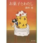 （古本）お菓子とわたし 森村桂 角川書店 MO0173 19800210発行