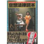 （古本）空想法律読本 盛田栄一、