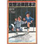 （古本）空想法律読本 2 盛田栄一 