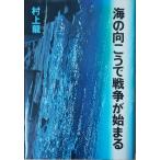 （古本）海の向こうで戦争が始まる 村上龍 講談社 MU5007 19770624発行