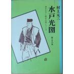 （古本）水戸光圀 雲と月の巻 村上元三 学習研究社 MU5010 19710820発行