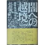 （古本）闇への越境 教育奪回の展望 村田栄一 田畑書店 MU5027 19730325発行