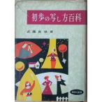 （古本）初歩の写し方百科 武藤真禄 カバー破れあり 鶴書房 MU5054 19581215発行