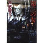 （古本）第三の女 夏樹静子 角川書店 NA0105 19880125発行