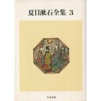 （古本）夏目漱石全集3 草枕 二百十日 野分 夏目漱石 筑摩書房 NA0356 19871201発行