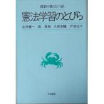 （古本）憲法学習のとびら 永井憲一ほか 日本書籍 NA5092 19831125発行