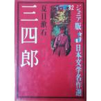 （古本）三四郎 ジュニア版日本文学名作選32 夏目漱石 偕成社 NA5112 1965発行