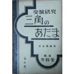 （古本）受験研究 三角のあたま 奈良善雄 書き込みあり 有精堂 NA5135 19300423発行