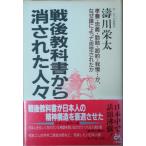 （古本）戦後教科書から消された人々 涛川栄太 ごま書房 NA5141 19961230発行