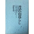 （古本）丹沢・山暮らし 中村芳男 どうぶつ社 NA5168 19890610発行