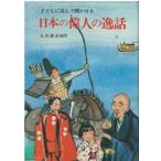 （古本）子どもに読んで聞かせる日本の偉人の逸話 永田義直 金園社 NA5331 19810720発行