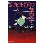 （古本）ふたたびの加奈子 新津きよみ 角川春樹事務所 NI0246 20000828発行