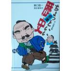 （古本）会津ちょっといい歴史 野口信一 歴史春秋社 NO5009 19911010発行