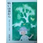 （古本）病いは食から 「食養」日常食と治療食 沼田勇 インデックス貼り付けあり 農山漁村文化協会 NU5002 19780420発行