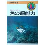 （古本）魚の超能力 釣り人の知りたい 沼野井春雄 つり人社 NU5003 19760601発行