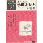 ショッピングおせち料理 （古本）歴春ブックレット2 今風おせち 料理集 歴史春秋社 RKB002 19921210 発行