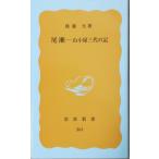 （古本）尾瀬 山小屋三代の記 後藤允  岩波書店 S00229 19840420発行