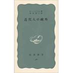 （古本）近代人の疎外 F・パッペンハイム 岩波書店 S00469 19600718発行